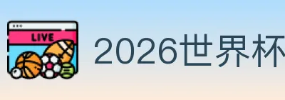 2026世界杯竞猜官方网站 logo
